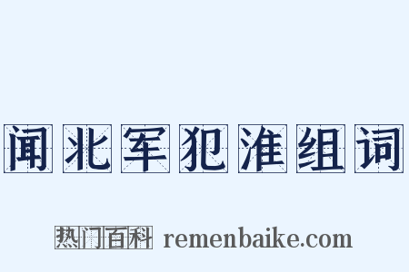闻北军犯淮组词是什么意思的图片